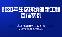 喜訊！蘇創(chuàng)環(huán)境武漢污水處理項(xiàng)目入選“2020年生態(tài)環(huán)境創(chuàng)新工程百佳案例”