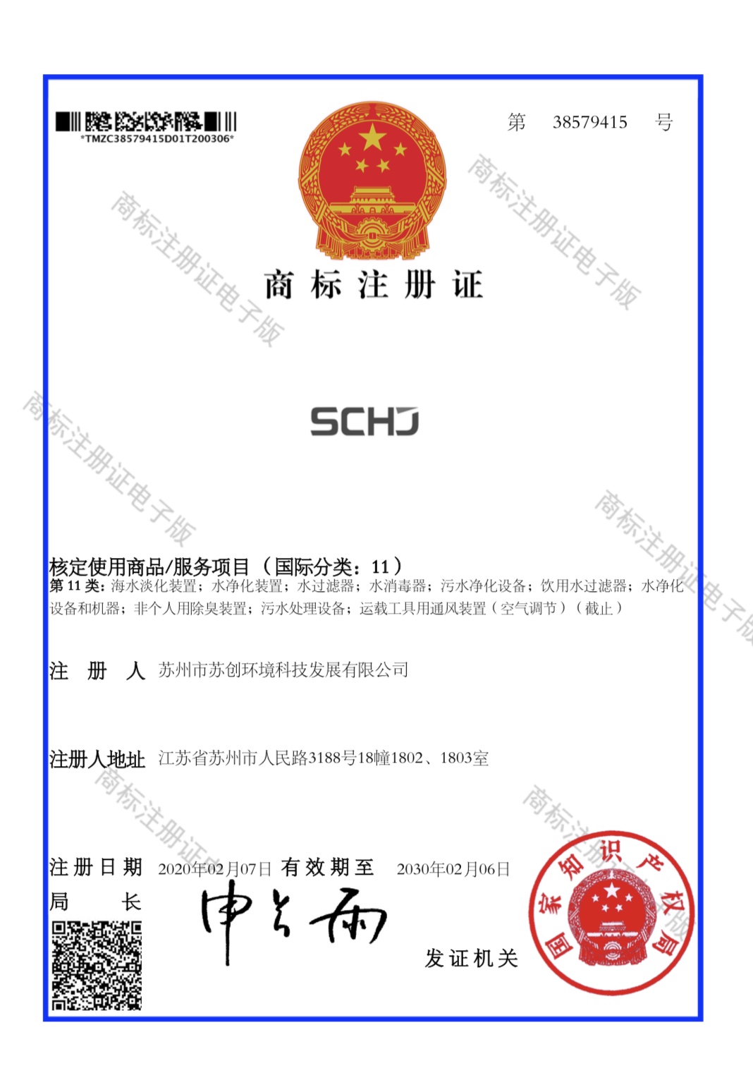 商標(biāo)注冊證書 11類-“SCHJ”38579415.jpg